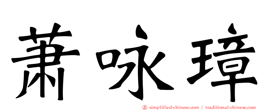 萧咏璋