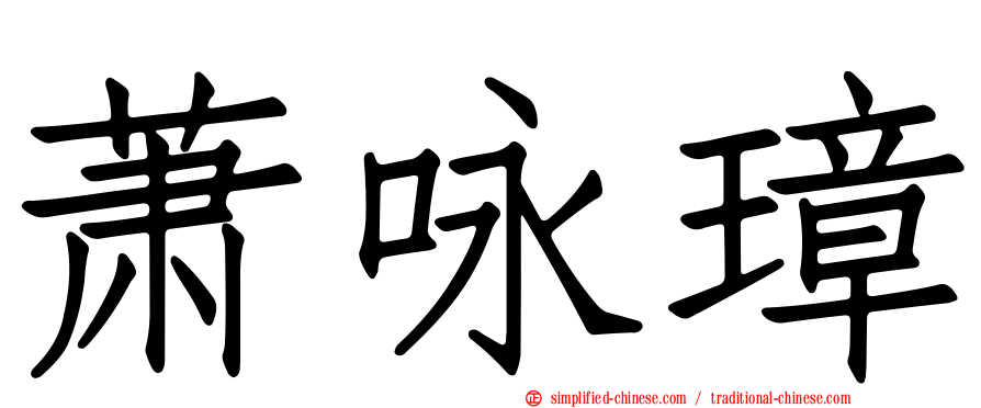 萧咏璋