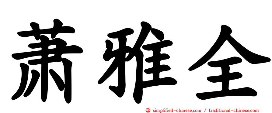萧雅全