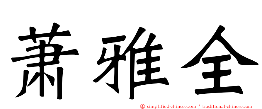 萧雅全