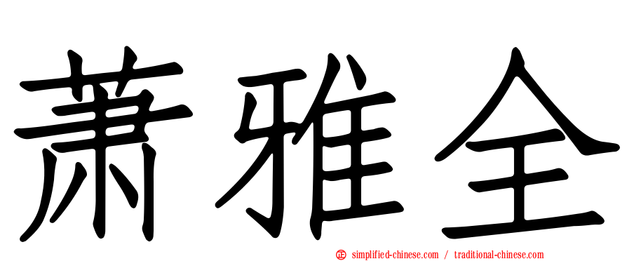 萧雅全