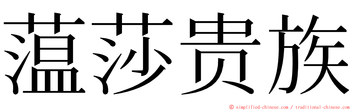 蕰莎贵族 ming font