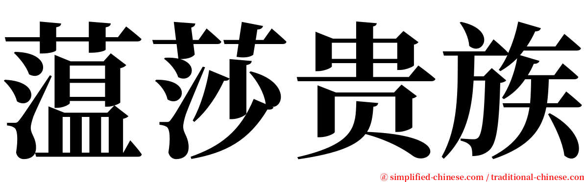 蕰莎贵族 serif font