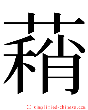 蕱 ming font