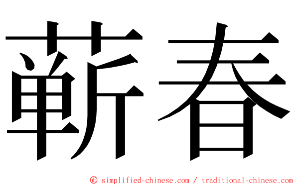 蕲春 ming font