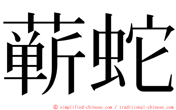 蕲蛇 ming font