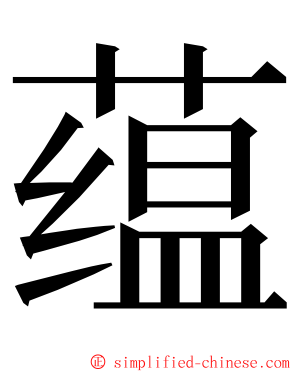 蕴 ming font