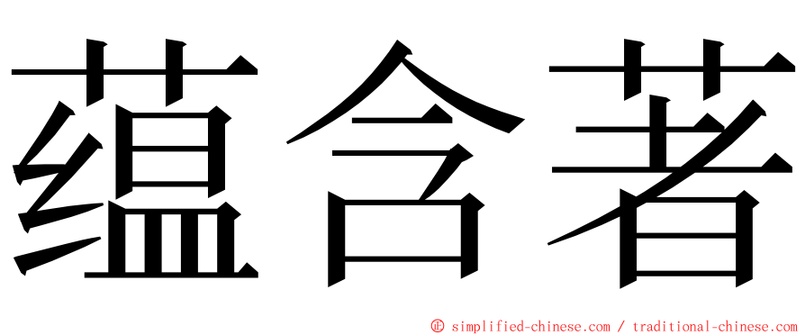 蕴含著 ming font