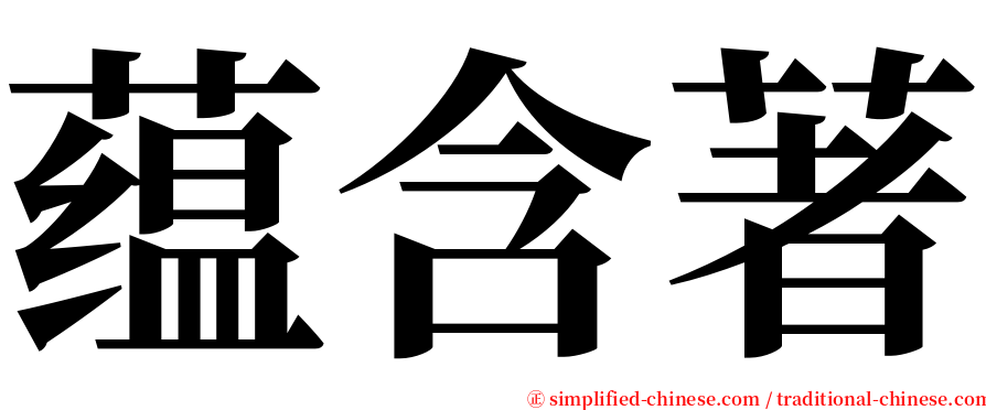 蕴含著 serif font