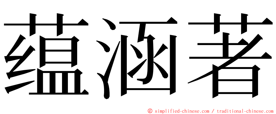 蕴涵著 ming font