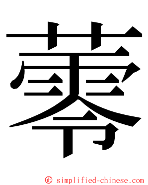 蕶 ming font