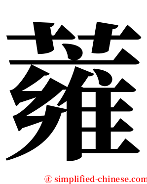 蕹 serif font