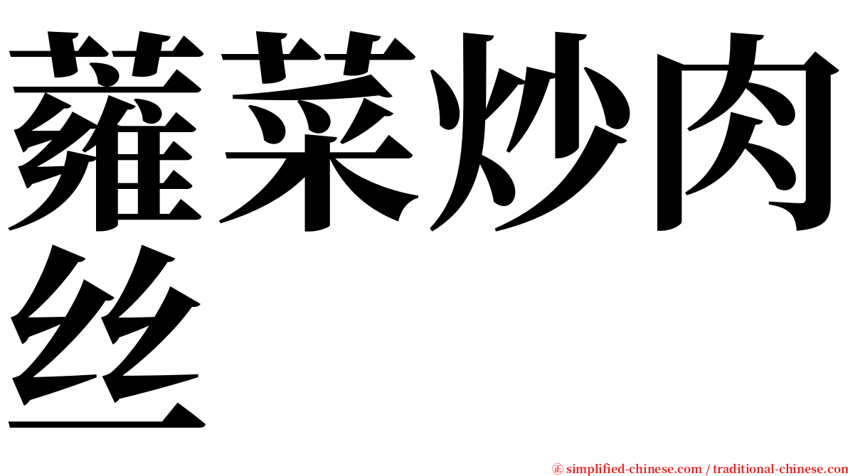 蕹菜炒肉丝 serif font