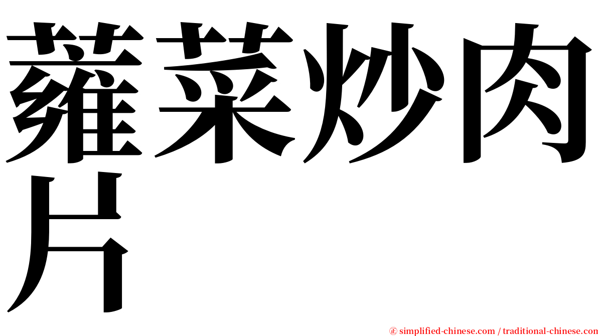 蕹菜炒肉片 serif font