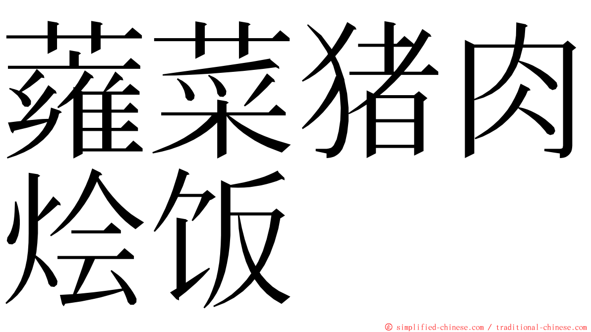 蕹菜猪肉烩饭 ming font