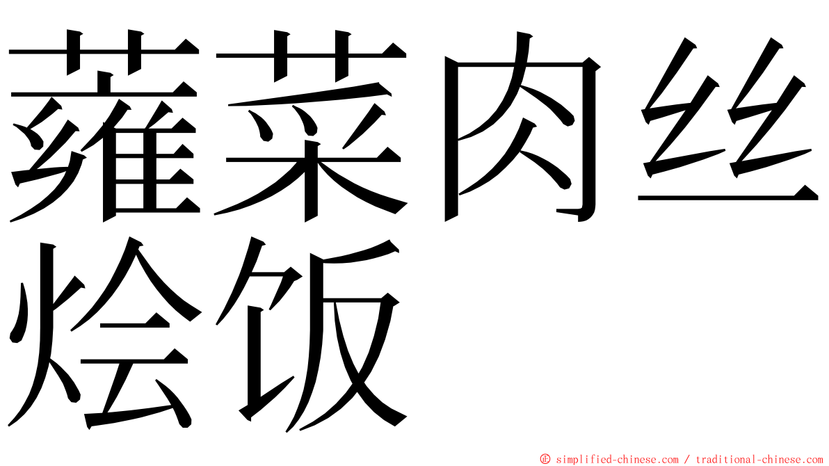 蕹菜肉丝烩饭 ming font