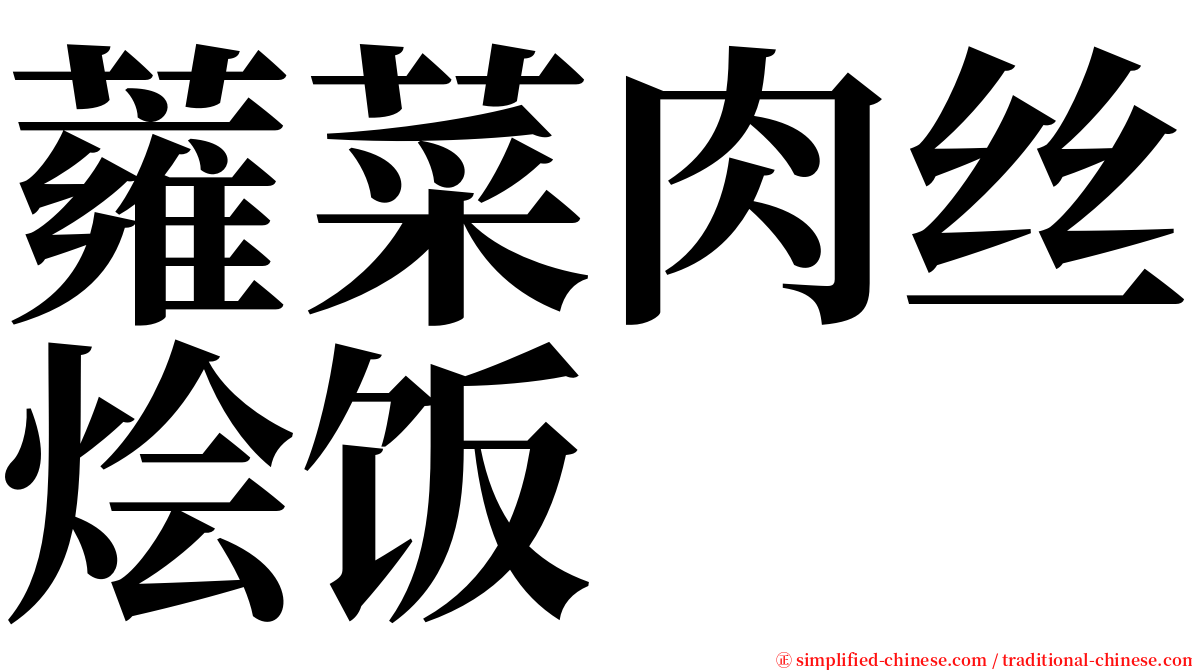 蕹菜肉丝烩饭 serif font