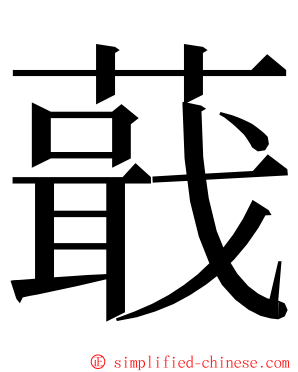 蕺 ming font