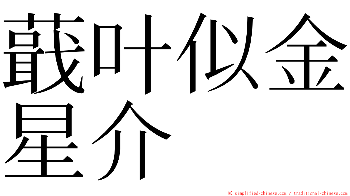 蕺叶似金星介 ming font