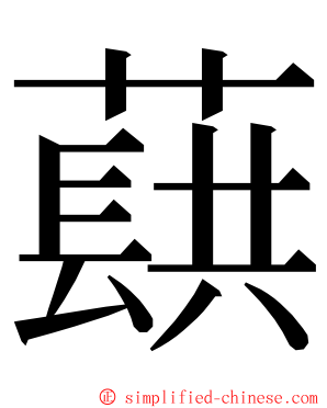 蕻 ming font