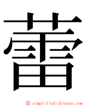 蕾 ming font