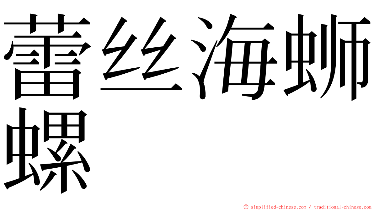 蕾丝海蛳螺 ming font