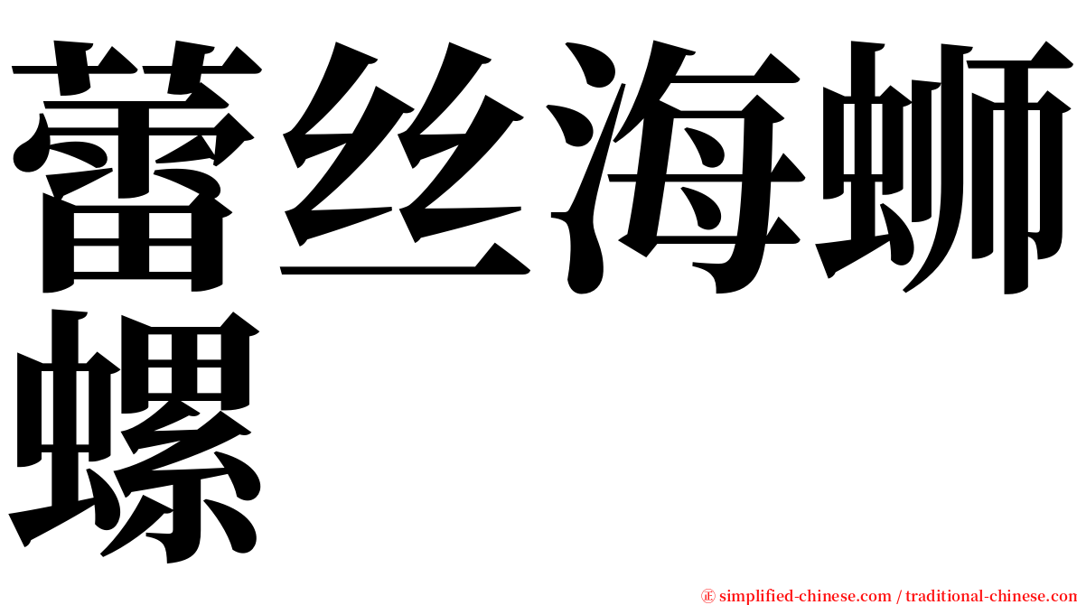 蕾丝海蛳螺 serif font