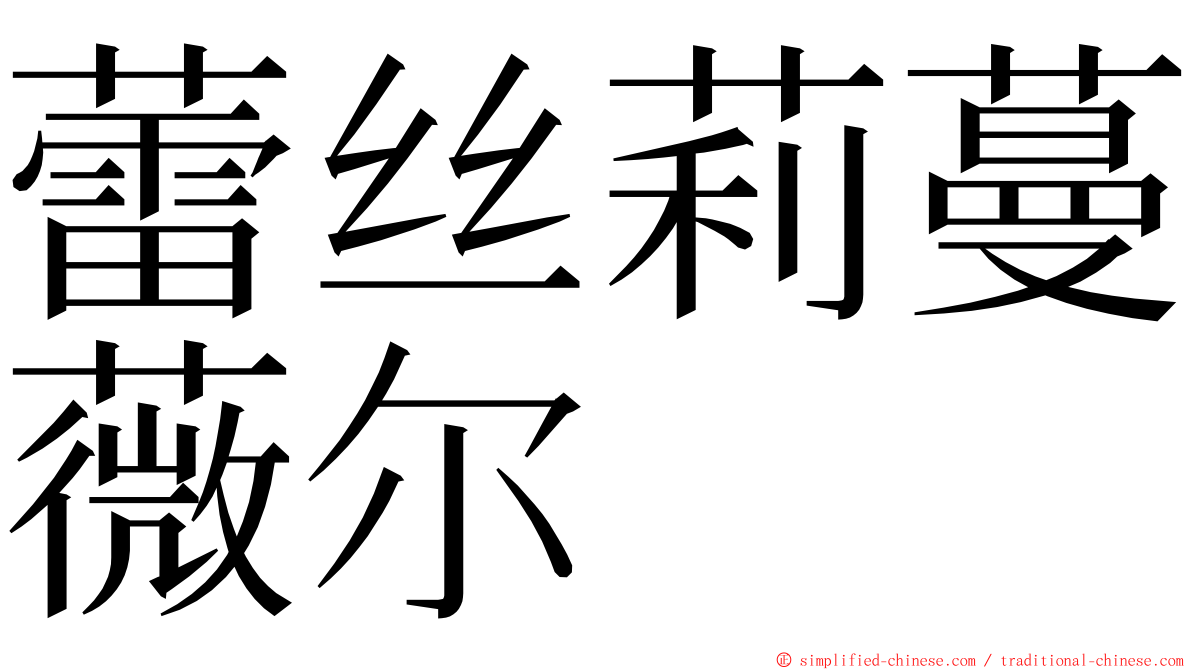 蕾丝莉蔓薇尔 ming font