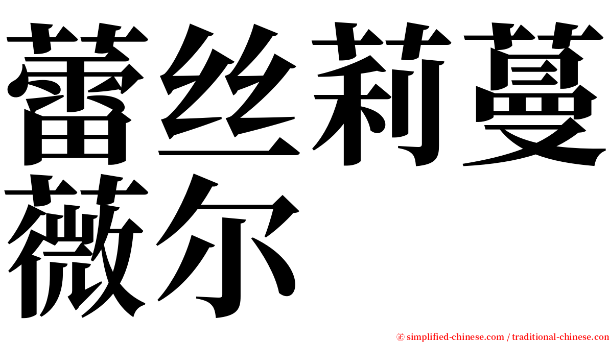 蕾丝莉蔓薇尔 serif font