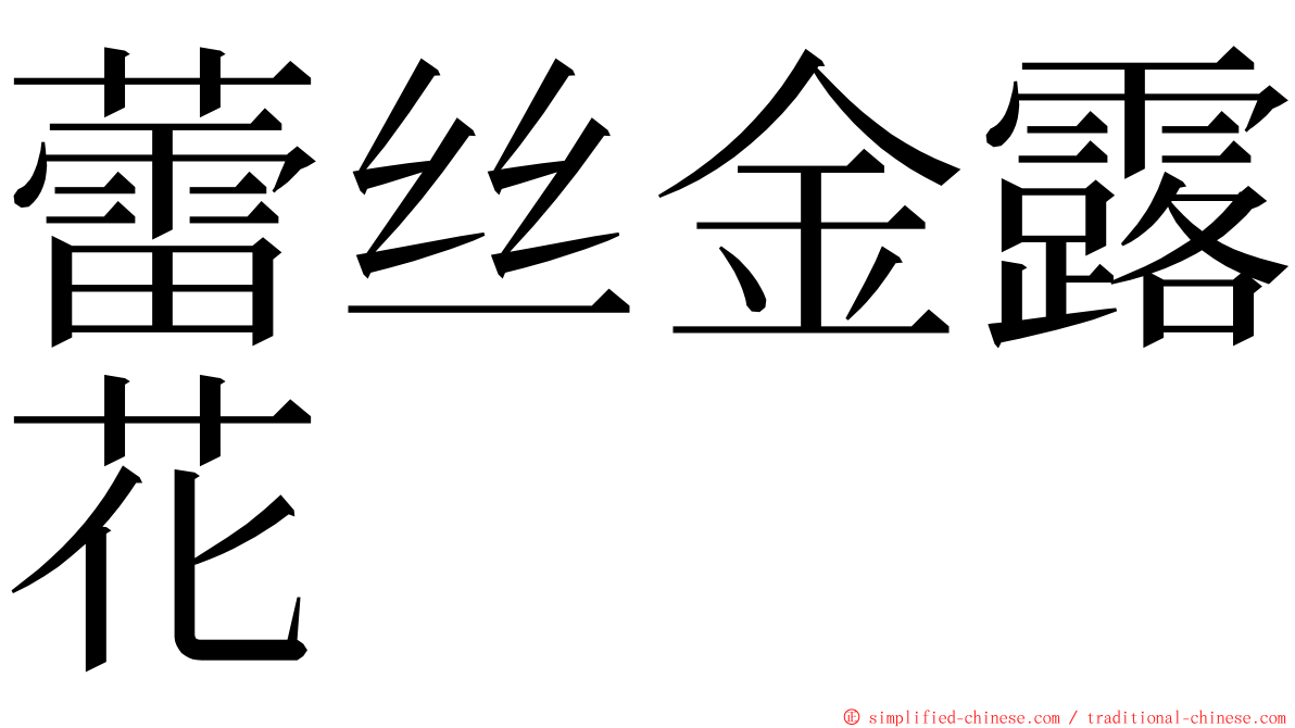 蕾丝金露花 ming font