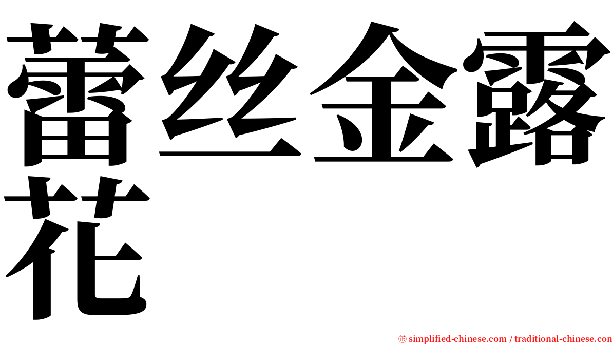 蕾丝金露花 serif font