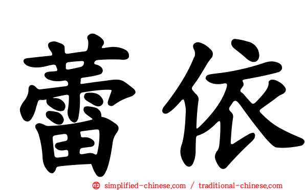 蕾依