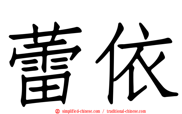 蕾依
