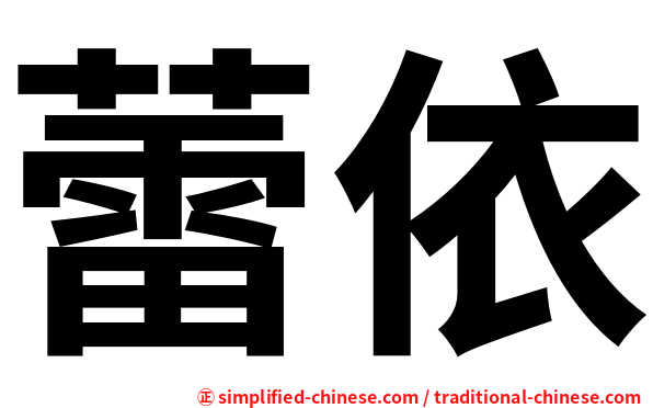 蕾依