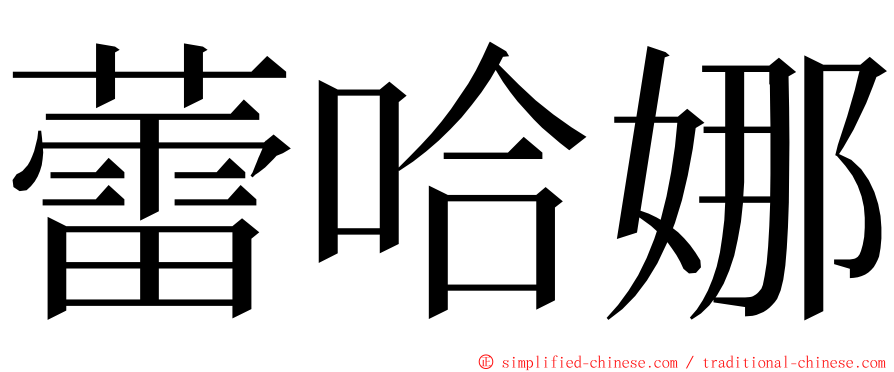 蕾哈娜 ming font