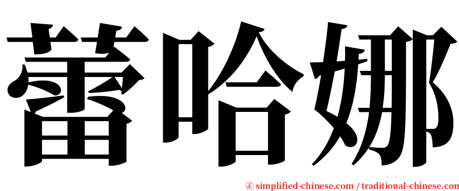 蕾哈娜 serif font