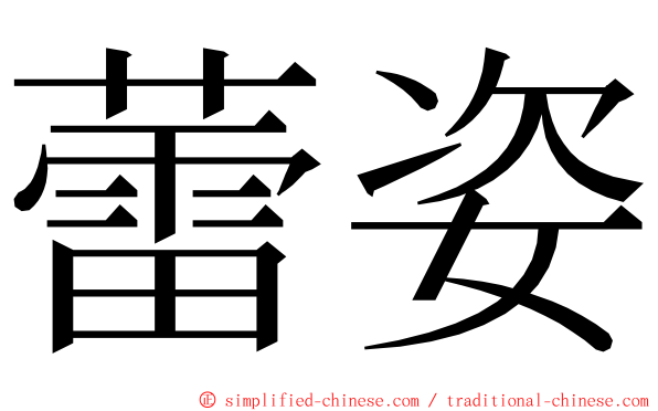 蕾姿 ming font