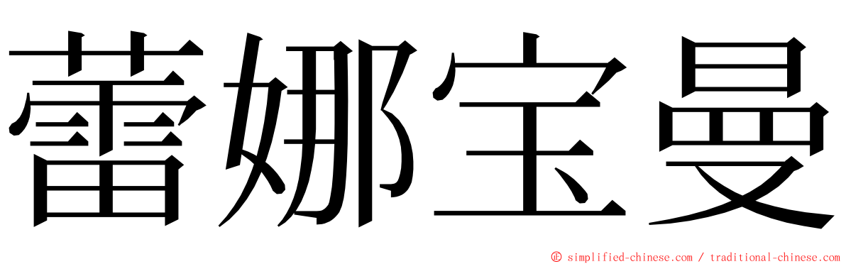 蕾娜宝曼 ming font