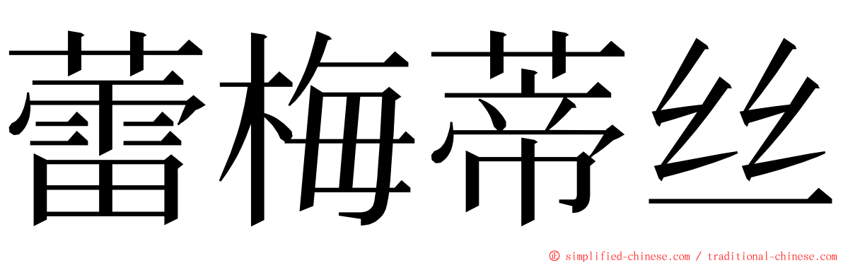 蕾梅蒂丝 ming font
