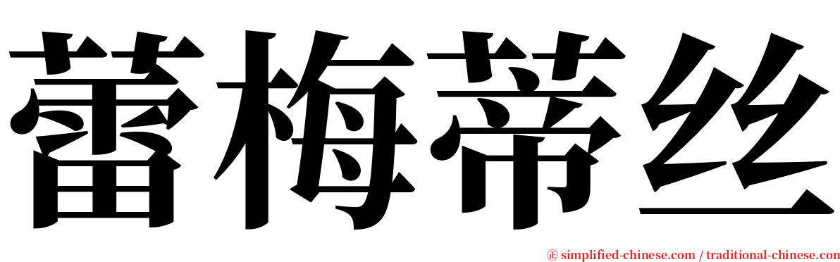 蕾梅蒂丝 serif font
