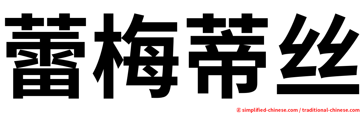 蕾梅蒂丝