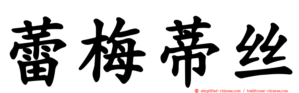 蕾梅蒂丝