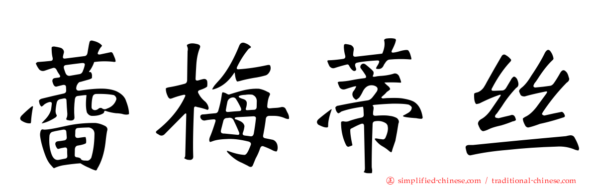 蕾梅蒂丝