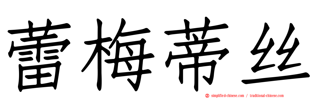 蕾梅蒂丝
