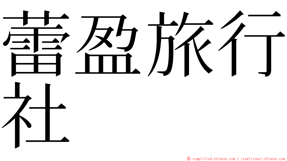 蕾盈旅行社 ming font