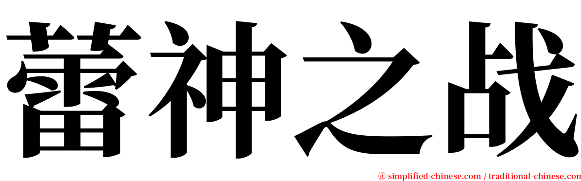 蕾神之战 serif font