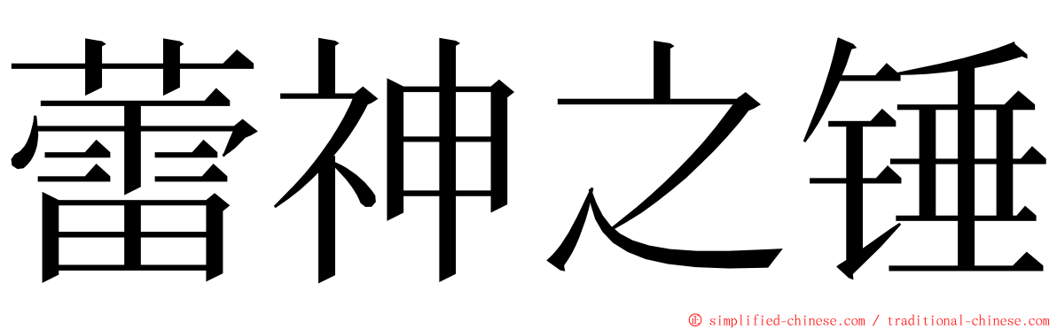 蕾神之锤 ming font