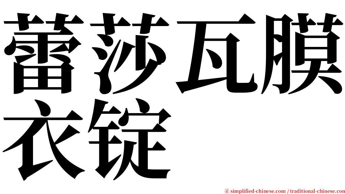 蕾莎瓦膜衣锭 serif font