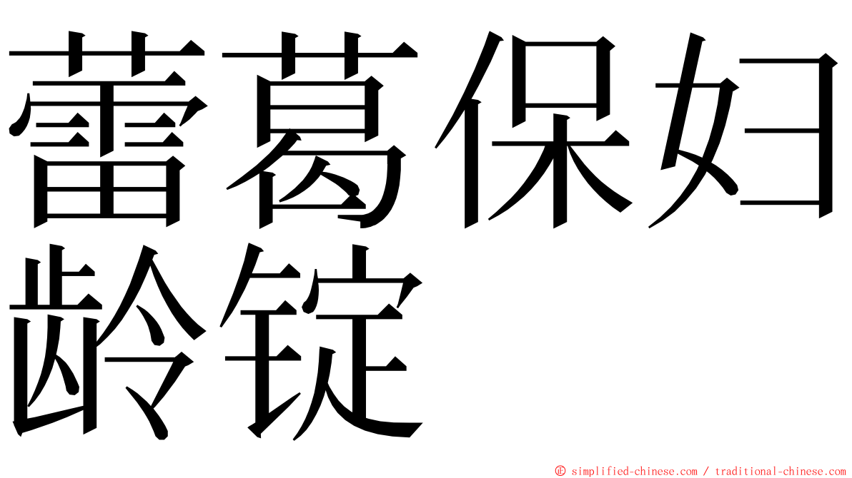 蕾葛保妇龄锭 ming font