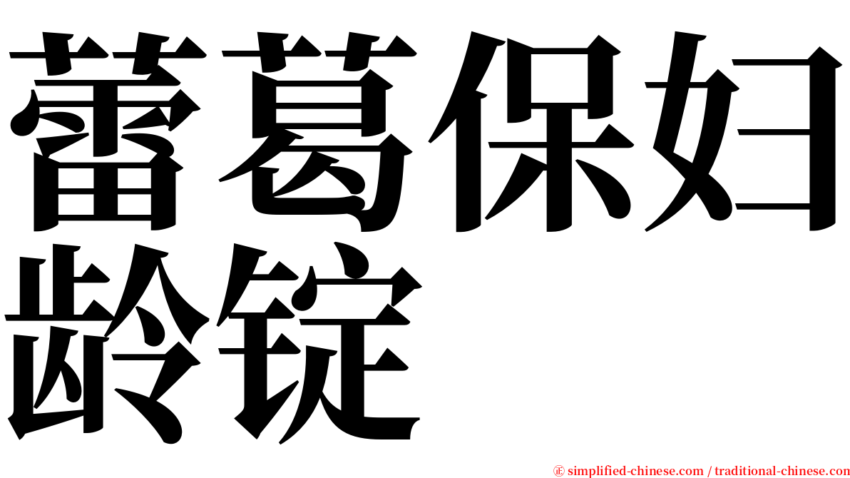 蕾葛保妇龄锭 serif font